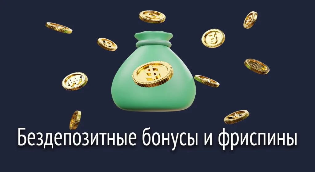 Бездепозитные бонусы и фриспины